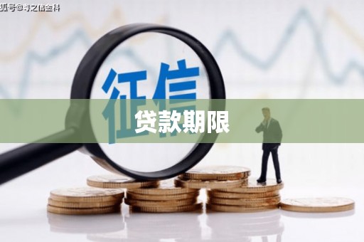 历下贷款期限