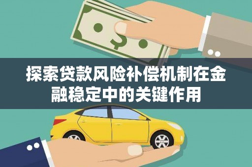 历下探索贷款风险补偿机制在金融稳定中的关键作用
