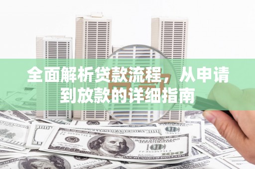 历下全面解析贷款流程，从申请到放款的详细指南