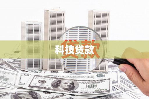 历下科技贷款