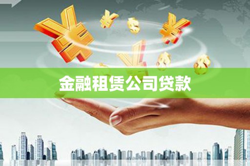 历下金融租赁公司贷款