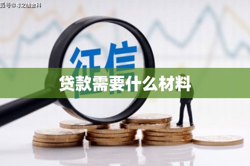 历下贷款需要什么材料