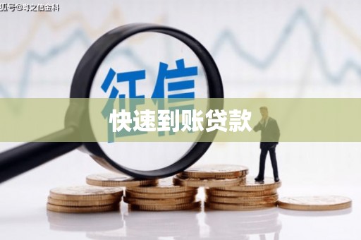 历下快速到账贷款
