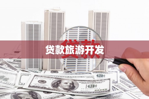 历下贷款旅游开发