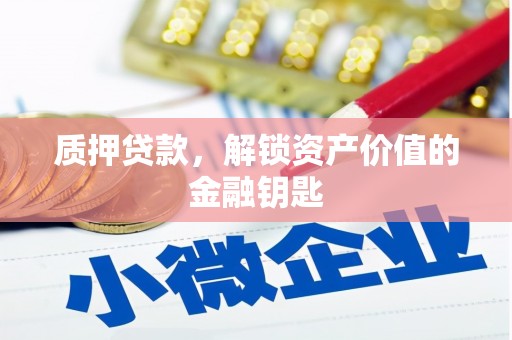 历下质押贷款，解锁资产价值的金融钥匙