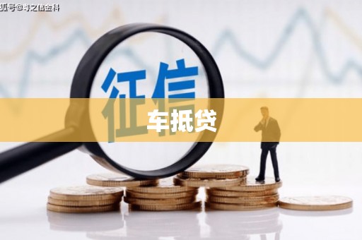 历下车抵贷