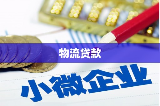 历下物流贷款