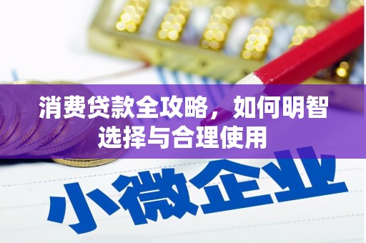 历下消费贷款全攻略，如何明智选择与合理使用