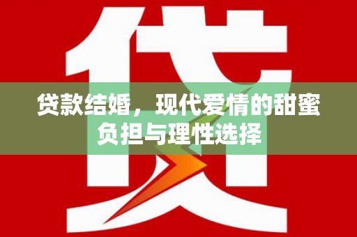 历下贷款结婚，现代爱情的甜蜜负担与理性选择