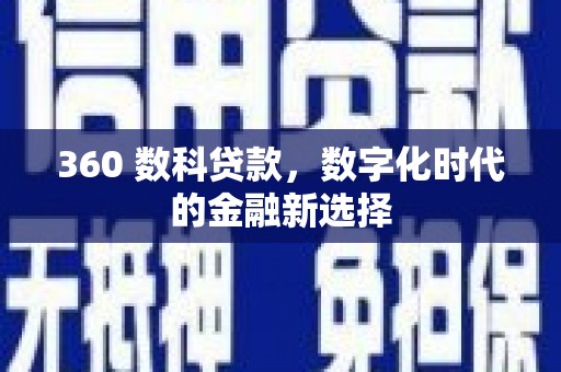 历下360 数科贷款，数字化时代的金融新选择