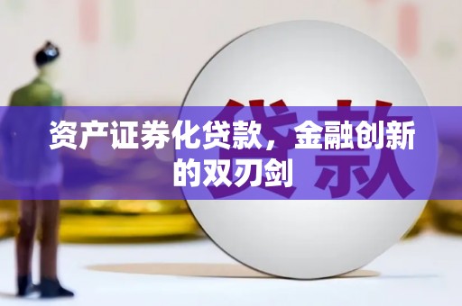 历下资产证券化贷款，金融创新的双刃剑