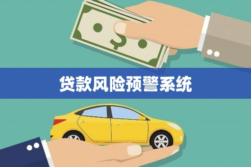 历下贷款风险预警系统