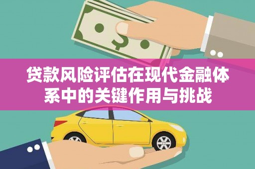 历下贷款风险评估在现代金融体系中的关键作用与挑战