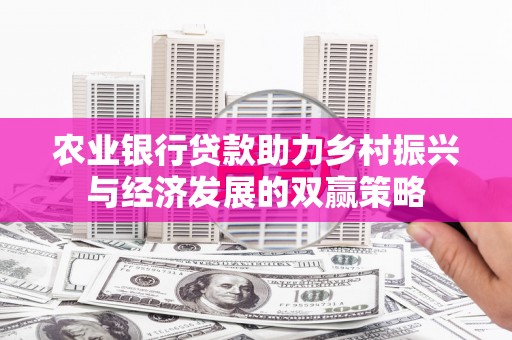 历下农业银行贷款助力乡村振兴与经济发展的双赢策略