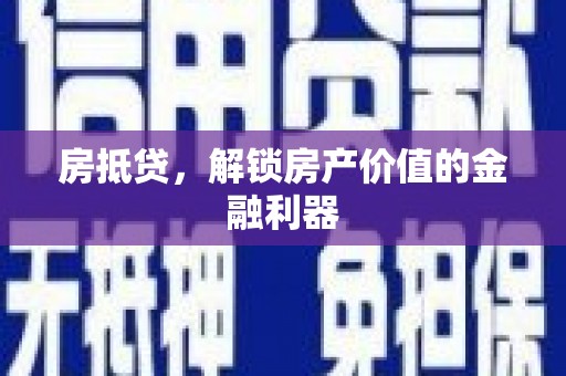 历下房抵贷，解锁房产价值的金融利器