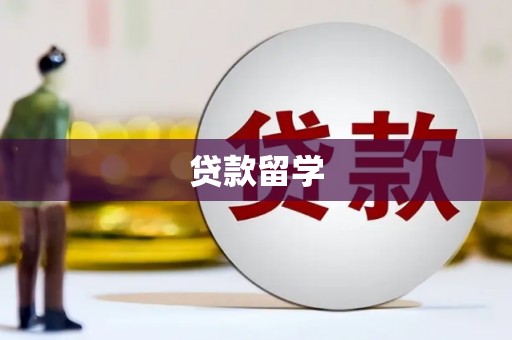 历下贷款留学