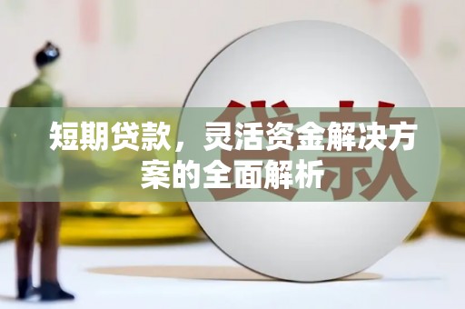 历下短期贷款，灵活资金解决方案的全面解析