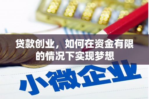 历下贷款创业，如何在资金有限的情况下实现梦想
