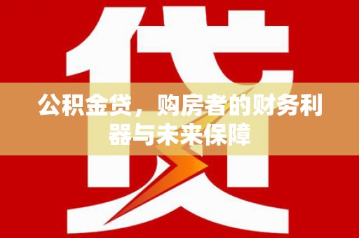 历下公积金贷，购房者的财务利器与未来保障
