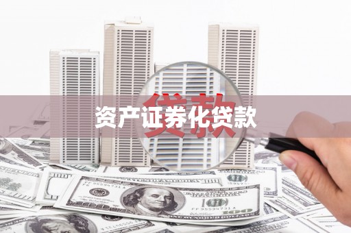 历下资产证券化贷款