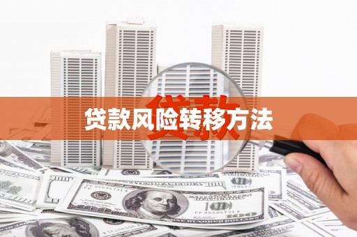 历下贷款风险转移方法 历下贷款风险转移方法