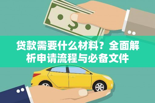 历下贷款需要什么材料？全面解析申请流程与必备文件