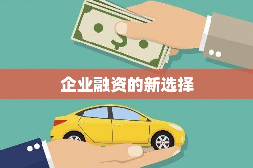 历下企业融资的新选择