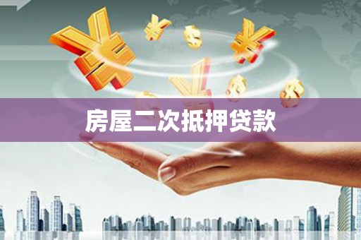 历下房屋二次抵押贷款