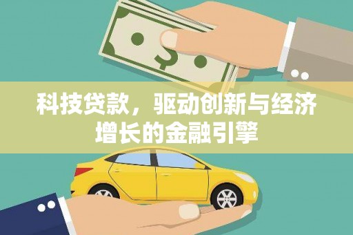 历下科技贷款，驱动创新与经济增长的金融引擎