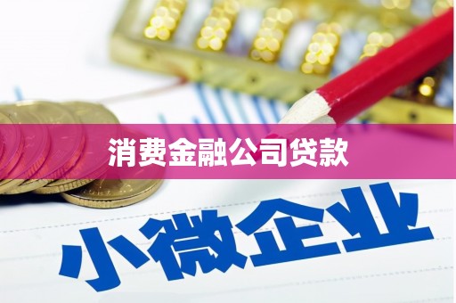历下消费金融公司贷款