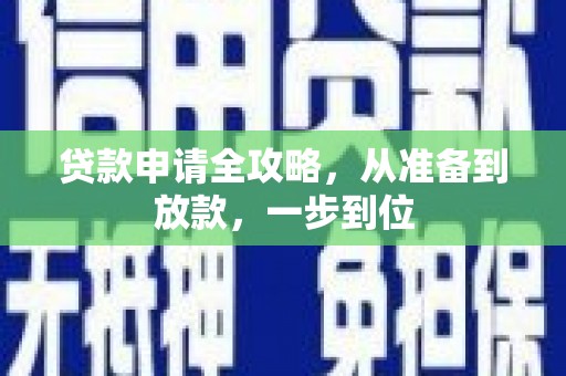 历下贷款申请全攻略，从准备到放款，一步到位