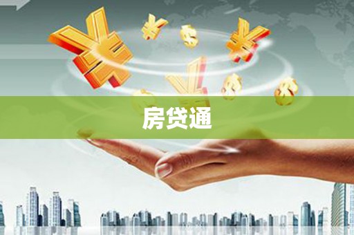 历下房贷通