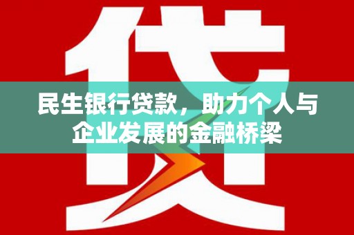 历下民生银行贷款，助力个人与企业发展的金融桥梁