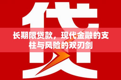 历下长期限贷款，现代金融的支柱与风险的双刃剑