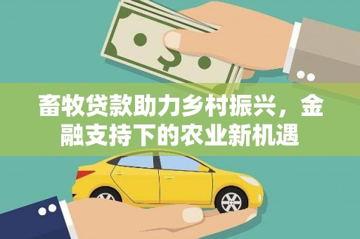历下畜牧贷款助力乡村振兴，金融支持下的农业新机遇