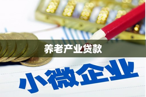 历下养老产业贷款