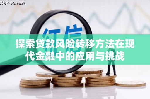 历下探索贷款风险转移方法在现代金融中的应用与挑战