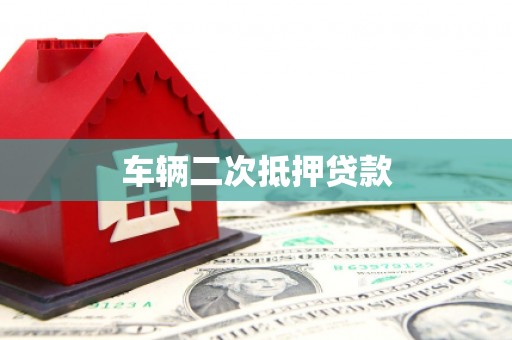历下车辆二次抵押贷款