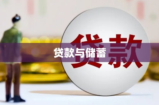 历下贷款与储蓄