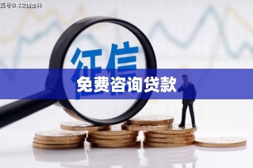 历下免费咨询贷款