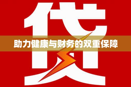历下助力健康与财务的双重保障