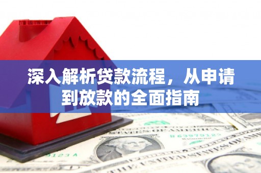 历下深入解析贷款流程，从申请到放款的全面指南