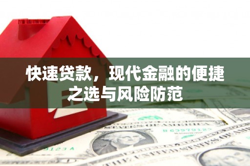 历下快速贷款，现代金融的便捷之选与风险防范
