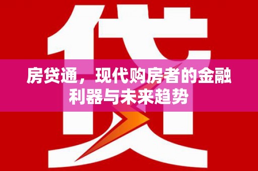 历下房贷通，现代购房者的金融利器与未来趋势