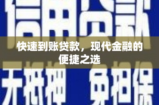 历下快速到账贷款，现代金融的便捷之选