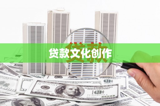 历下贷款文化创作