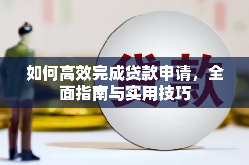 历下如何高效完成贷款申请，全面指南与实用技巧