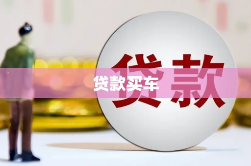 历下贷款买车