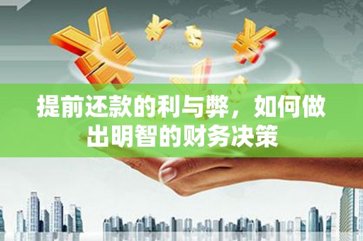 历下提前还款的利与弊，如何做出明智的财务决策
