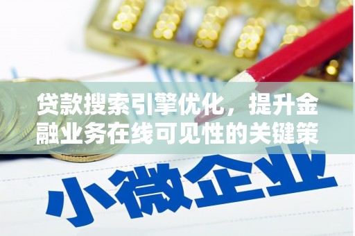 历下贷款搜索引擎优化，提升金融业务在线可见性的关键策略
